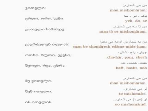 სპარსულის გაკვეთილი  7  (რიცხვები)/Persian Lesson რიცხვები 7/Персидский язык Урок 7